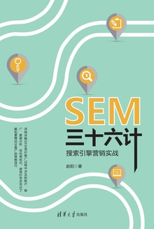 SEM三十六计:搜索引擎营销实战