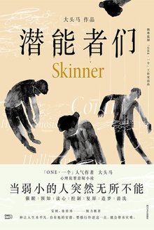 潜能者们