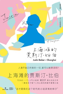 上海滩的贾斯汀·比伯