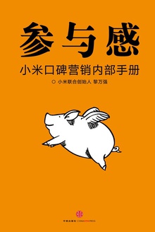 参与感:小米口碑营销内部手册