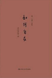 如何自在