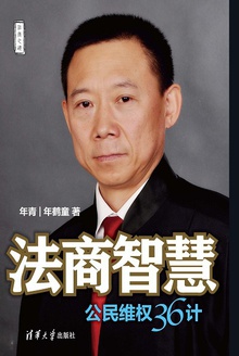 法商智慧:公民维权36计