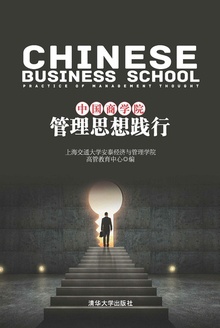 中国商学院管理思想践行