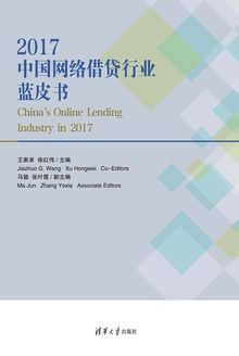 2017中国网络借贷行业蓝皮书