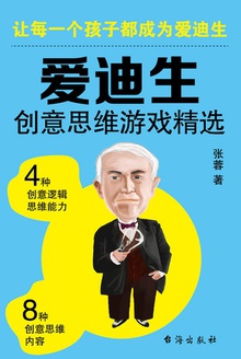 爱迪生创意思维游戏精选