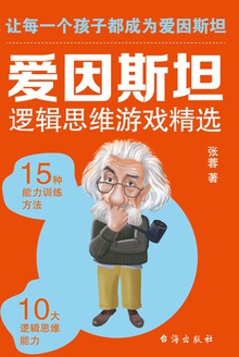 爱因斯坦逻辑思维游戏精选