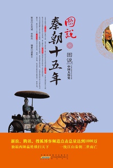 图说秦朝十五年