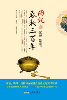 图说春秋三百年