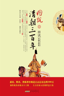 图说清朝三百年