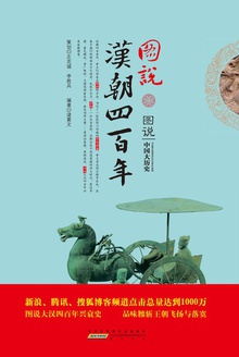 图说汉朝四百年