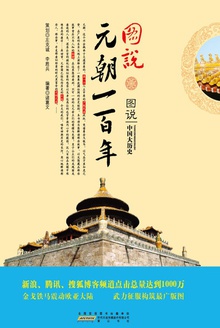 图说元朝一百年