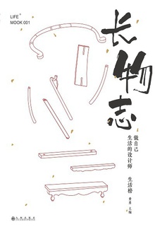 长物志:做自己生活的设计师