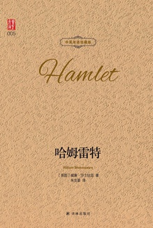 哈姆雷特(中英双语珍藏版)