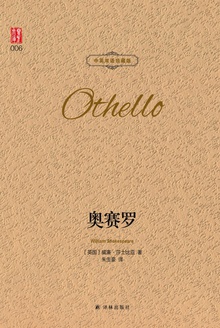 奥赛罗(中英双语珍藏版)