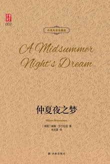 仲夏夜之梦(中英双语珍藏版)