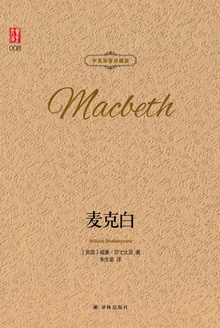 麦克白(中英双语珍藏版)