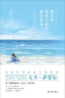 遇见你是我生命中最好的事