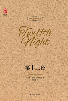 第十二夜(中英双语珍藏版)