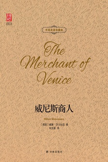 威尼斯商人(中英双语珍藏版)