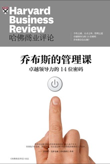 乔布斯的管理课