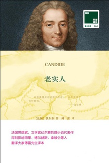 老实人(汉英对照)
