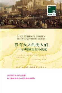 没有女人的男人们:海明威短篇小说选(汉英对照)