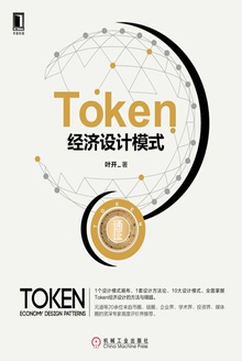 Token经济设计模式