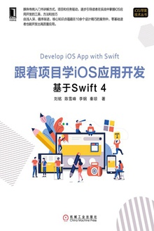 跟着项目学iOS应用开发:基于Swift 4