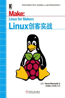 Linux创客实战