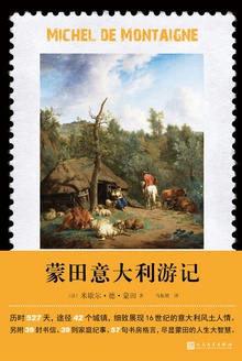 蒙田意大利游记