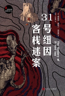 31号纽因客栈迷案