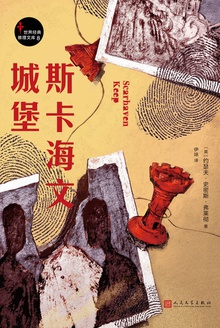 斯卡海文城堡