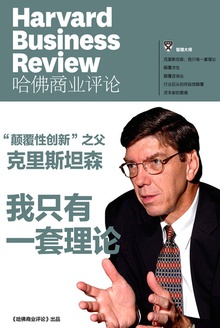 “颠覆性创新”之父克里斯坦森:我只有一套理论