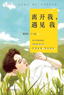 离开我,遇见我