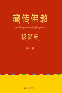 藏传佛教极简史