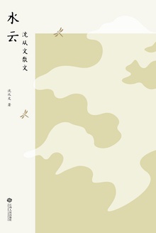 水云:沈从文散文