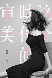 这个时代的审美
