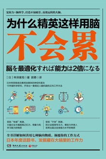 为什么精英这样用脑不会累