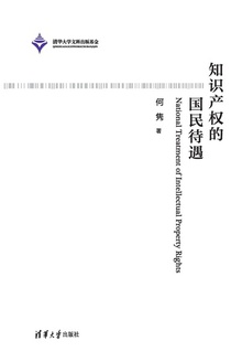 知识产权的国民待遇