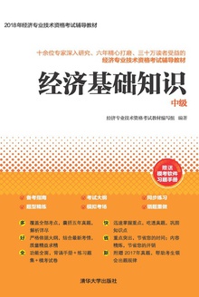 经济基础知识(中级)