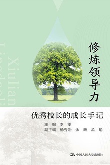 修炼领导力:优秀校长的成长手记