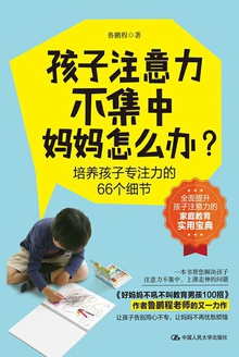 孩子注意力不集中,妈妈怎么办?