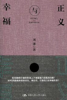 正义与幸福