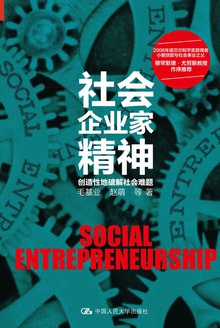 社会企业家精神