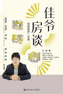 佳爷房谈:购房租房一本通