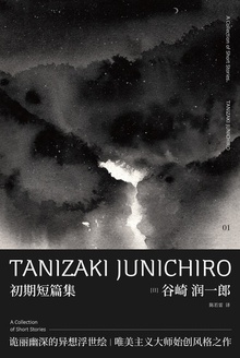 谷崎润一郎作品集:初期短篇集