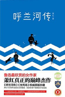 呼兰河传(作家榜经典)