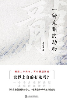 龙:一种未明的动物(增订本)