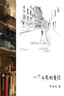 一个平民的变迁