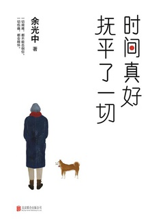 时间真好 抚平了一切